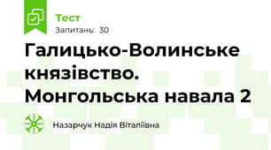 Галицько-Волинське князівство. Монгольська навала 2