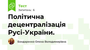 Політична децентралізація Русі-України.  