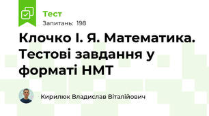 Клочко І. Я. Математика. Тестові завдання у форматі НМТ