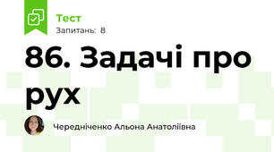 86. Задачі про рух