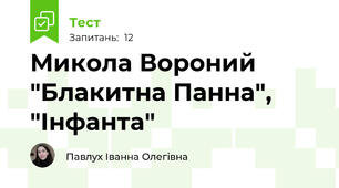 Микола Вороний "Блакитна Панна", "Інфанта"
