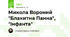 Микола Вороний "Блакитна Панна", "Інфанта"