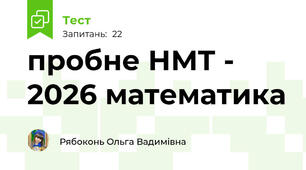 пробне НМТ - 2026 математика
