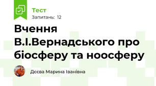 Вчення В.І.Вернадського про біосферу та ноосферу