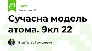 Сучасна модель атома. 9кл 22