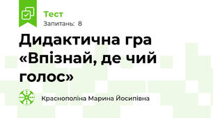 Дидактична гра «Впізнай, де чий голос»