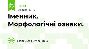  Іменник. Морфологічні ознаки.
