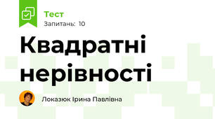 Квадратні нерівності