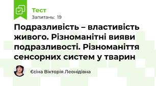 Подразливість – властивість живого. Різноманітні вияви подразливості. Різноманіття сенсорних систем у тварин