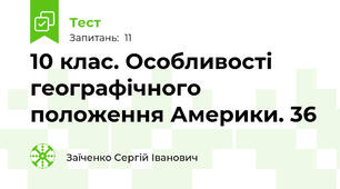 10 клас. Особливості географічного положення Америки. 36