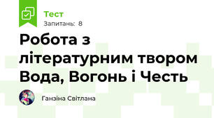 Робота з літературним твором Вода, Вогонь і Честь
