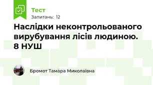 Наслідки неконтрольованого вирубування лісів людиною. 8 НУШ