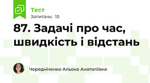 87. Задачі про час, швидкість і відстань