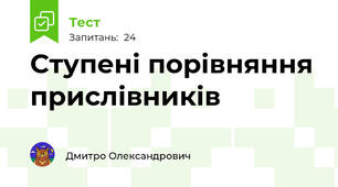 Ступені порівняння прислівників