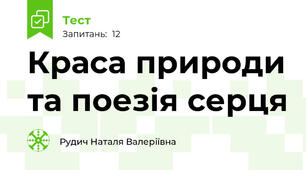 Краса природи та поезія серця