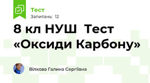8 кл НУШ  Тест «Оксиди Карбону»