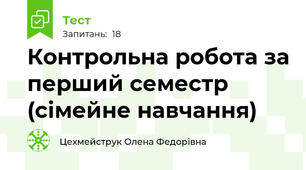 Контрольна робота за перший семестр  (сімейне навчання)