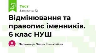 Відмінювання та правопис іменників. 6 клас НУШ