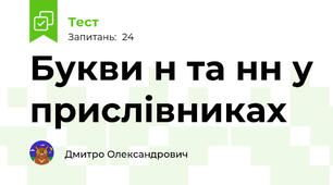 Букви н та нн у прислівниках