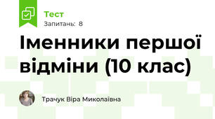 Іменники першої відміни (10 клас)