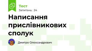 Написання прислівникових сполук 