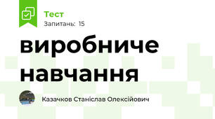 виробниче навчання