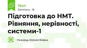 Підготовка до НМТ. Рівняння, нерівності, системи-1