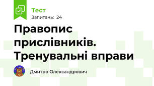 Правопис прислівників. Тренувальні вправи