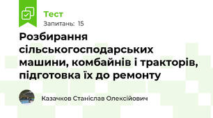 Розбирання сільськогосподарських машини, комбайнів і тракторів, підготовка їх до ремонту