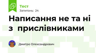 Написання не та ні з  прислівниками