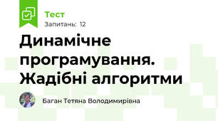 Динамічне програмування. Жадібні алгоритми