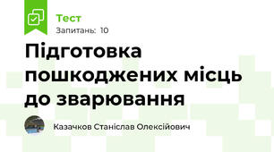 Підготовка  пошкоджених місць до зварювання