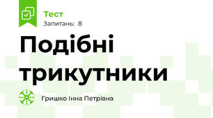 Подібні трикутники