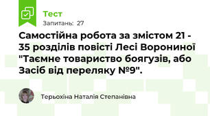 Самостійна робота за змістом 21 - 35 розділів повісті Лесі Ворониної "Таємне товариство боягузів, або Засіб від переляку №9".