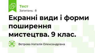 Екранні види і форми поширення мистецтва. 9 клас.