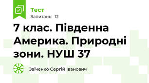 7 клас. Південна Америка. Природні зони. НУШ 37