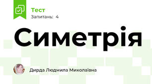 Симетрія