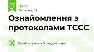 Ознайомлення з протоколами ТССС