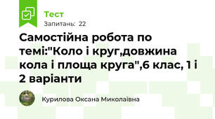 Самостійна робота по темі:"Коло і круг,довжина кола і площа круга",6 клас, 1 і 2 варіанти