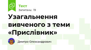 Узагальнення вивченого з теми «Прислівник» 