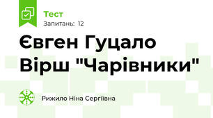 Євген Гуцало Вірш "Чарівники"