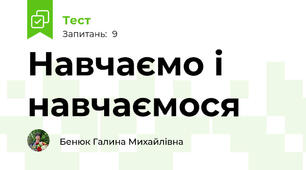 Навчаємо і навчаємося