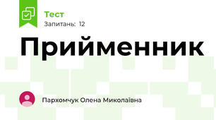 Прийменник
