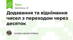 Додавання та віднімання чисел з переходом через десяток