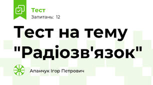 Тест на тему "Радіозв'язок"