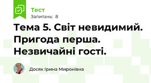 Тема 5. Світ невидимий. Пригода перша. Незвичайні гості.