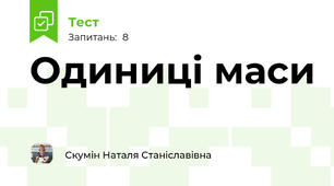 Одиниці маси