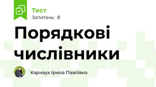 Порядкові числівники