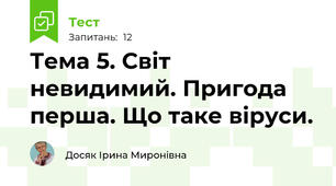 Тема 5. Світ невидимий. Пригода перша. Що таке віруси.