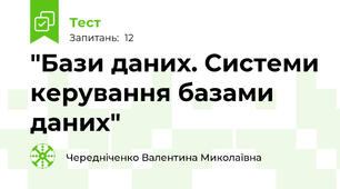 "Бази даних. Системи керування базами даних"